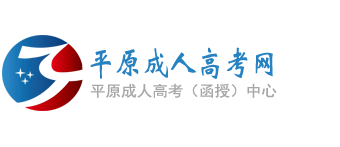 平原成人高考网